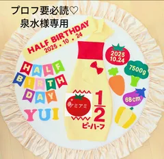 【プロフ要必読♡泉水様専用】キューピーハーフバースデー