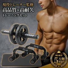 通常品】筋トレセット 腹筋ローラー プッシュアップバー アブ