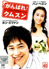 がんばれ!クムスン DVD-BOX 1〜6〈41枚組〉 Amazon.co.jp: がんばれ!クムスン DVD-BOX 1 : ハン・ヘジン