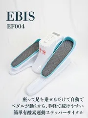 2025年最新】ebis ステッパーサイクルの人気アイテム - メルカリ