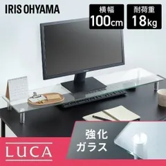 【公式】モニター台 机上台 モニタースタンドパソコン 卓上 パソコンデスク 机 デスク おしゃれ ディスプレイ置き場 アイリスオーヤマ ガラスタイプのサムネイル