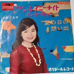 ご当地ソング 東京 ワンレイニーライト・イン・トウキョー 日野てる子