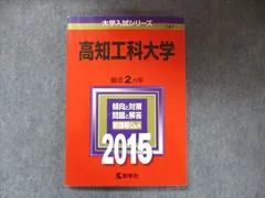 2024年最新】高知工科大学 赤本の人気アイテム - メルカリ