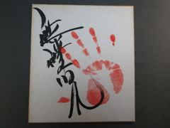 相撲力士　輪島　直筆サイン手形　色紙