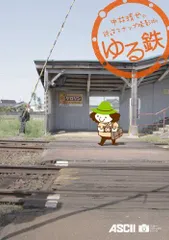 ゆる鉄/ 中井精也