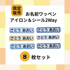 【限定特価】お名前ワッペン8枚セット　アイロン&シール