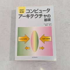 【書籍】改訂新版　コンピュータアーキテクチャの基礎　柴山 潔 著　近代科学社
