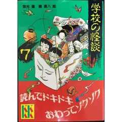 【中古】 ほんとにあった学校怪談 ２/朝日ソノラマ/アンソロジー 9784087443899.jpg