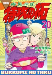 2025年最新】特攻の拓 復刻版の人気アイテム - メルカリ