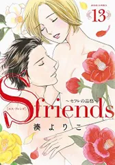 新品]S－friends～セフレの品格～ (1-13巻 全巻) - メルカリ