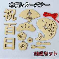 100日祝い レターバナー 木製 お食い初め 寝相アート 祝百日 赤ちゃん 撮影  ニューボーンフォト 記念撮影