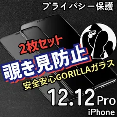 ☆2枚セット★【iPhone12.12Pro】覗き見防止ガラスフィルム
