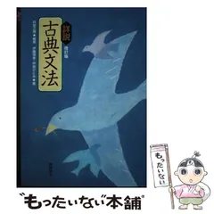 【中古】 詳説古典文法 改訂版/筑摩書房/井島正博 詳説古典文法 改訂版 | 井島 正博, 伊藤 博美, 仲島 ひとみ |本