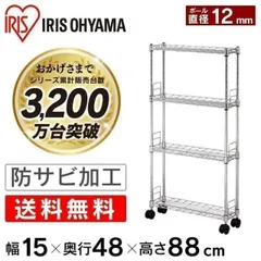 【公式】スチールラック 4段 幅15cm アイリスオーヤマ 業務用 スリム 隙間収納 メタルラック ラック 収納 省スペース 隙間 キャスター 棚 カート 収納棚 MK-1508Nのサムネイル