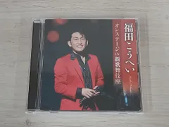 (未使用･未開封品)　福田こうへいオンステージ IN 新歌舞伎座 [DVD] qdkdu57 中古DVD】福田こうへい オンステージIN新歌舞伎座 - メルカリ