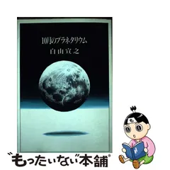 ビタミンカラーのハーモニー 白山宣之『10月のプラネタリウム』絶版