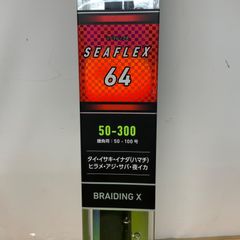 ダイワ　SEAFLKEX(シーフレックス）64