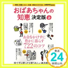 おばあちゃんの知恵 決定版―掃除・料理・エコ・洗濯・美容のワザ722 (レタスクラブMOOK) [Jul 07， 2010]_02のサムネイル