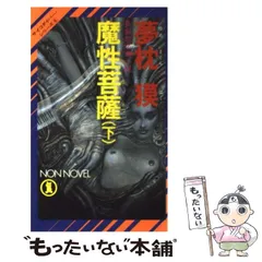 2024年最新】魔性菩薩の人気アイテム - メルカリ