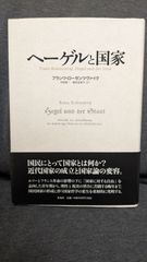 ヘーゲルと国家　(ローゼンツヴァイク/村岡晋一・橋本由美子訳/作品社)