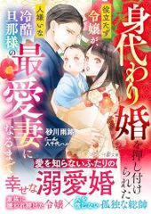 身代わり婚を押し付けられた役立たず令嬢が、人嫌いな冷酷旦那様の最愛妻になるまで (マーマレード文庫)／砂川 雨路