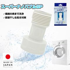 ナノバブル 洗濯機用 アダプター トルネーダSP 洗濯機 洗濯槽 ドラム式 ドラム 縦型 カビ 汚れ キレイ きれい 取り付け簡単 簡単 きれいに洗える 家事 お助け グッズ アイテム ミクロ泡 汚れ物