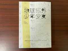 2024年最新】地球外少年少女 ビジュアルの人気アイテム - メルカリ