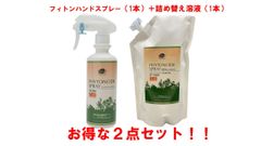 フィトンチッド　スプレーHS300（1本）+詰替溶液BT100EE（1本）セット