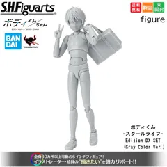 S.H.フィギュアーツ ボディくん -スクールライフ- Edition DX SET (Gray Color Ver.) PVC&ABS製 可動フィギュア ムーバブルボディ 男性型 全高13.5cm フィギュア 送料無料 新品 未開封
