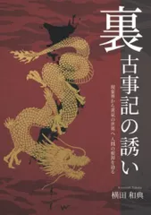 【新装版】裏古事記への誘い～現象界から黄泉の世界へ 人間の根源を辿る～／横田和典