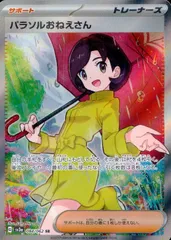 パラソルおねえさんSAR PSA10 PSA10】 パラソルおねえさん (SAR) {089/062} [SV3a/レイジング