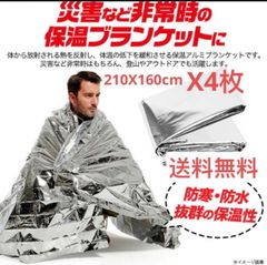 4枚防災 緊急用 登山やアウドドアに アルミブランケット防災用160×210cm 保温 防寒 軽い サバイバルシート 避難所 キャンプ テント泊 登山 アウトドア 車中泊 テント泊 防災グッズ バッグに 備え 冬 簡易 災害時 防災用品