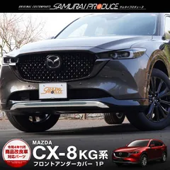 【サムライプロデュース】マツダ CX-8 KG系 後期 フロントアンダーカバー ガーニッシュ 1P アルミシルバー塗装 車体保護ゴム付き