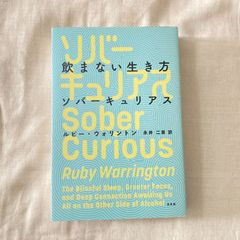 【初版】『飲まない生き方 ソバーキュリアス 』ルビー・ウォリントン (著), 永井 二菜 (翻訳)