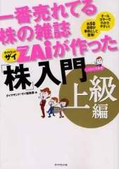 【中古】単行本(実用) ≪経済≫ 一番売れてる株の雑誌ZAiが作った「株」入門 上級編 / ダイヤモンド・ザイ編集部