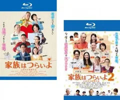 家族はつらいよ(2枚セット)1、2 ブルーレイディスク【全巻 邦画 中古 Blu-ray】レンタル落ち