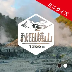 ミニ【秋田焼山】山ステッカー　カッティング【切り文字タイプ】ポスト投函