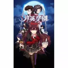 【中古】PSVITAソフト 月英学園 ～kou～[通常版]