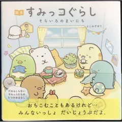 絵本 すみっコぐらし そらいろのまいにち