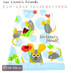 【レオ・レオニズ フレンズ】【Leo Lionni's Friends】おりこうタオル　約34×35cm