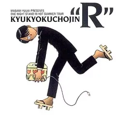 激レア　未開封　究極超人あ～る　「究極超人あ～る どらまSPECIAL」　CD Amazon.co.jp: 究極超人あ~る どらまSPECIAL: ミュージック