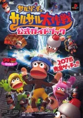 【中古】攻略本PSP ≪アクションゲーム≫ PSP サルゲッチュ サルサル大作戦 公式ガイドブック