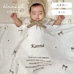 ふわふわ 名入れブランケット　リボン（全3色）｜ 出産祝い　名入れギフト　オーダーメイド　名前入り　記念日　誕生日