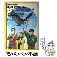 中古】 バード ウォッチング入門 野鳥にこだわると世界が見えて