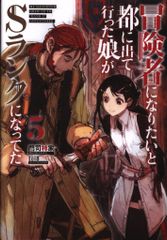 アース・スターエンターテイメント アーススターノベル 門司柿家 冒険者になりたいと都に出て行った娘がSランクになってた 5