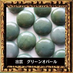 島根県出雲市　グリーンオパール　カボション１８mm