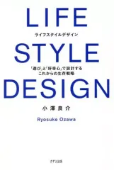 【中古】単行本(実用) ≪倫理学・道徳≫ LIFE STYLE DESIGN 「遊び」と好奇心で設計する これからの生存戦略