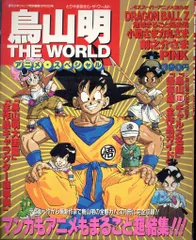 2025年最新】鳥山明 The world specialの人気アイテム - メルカリ