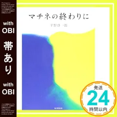 【帯あり】マチネの終わりに [単行本] [Apr 09， 2016] 平野 啓一郎_07