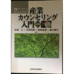産業カウンセリング入門（改訂版） 産業カウンセラーになりたい人のため